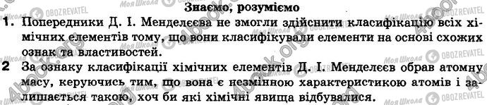 ГДЗ Хімія 8 клас сторінка §.7 Зад.1-2